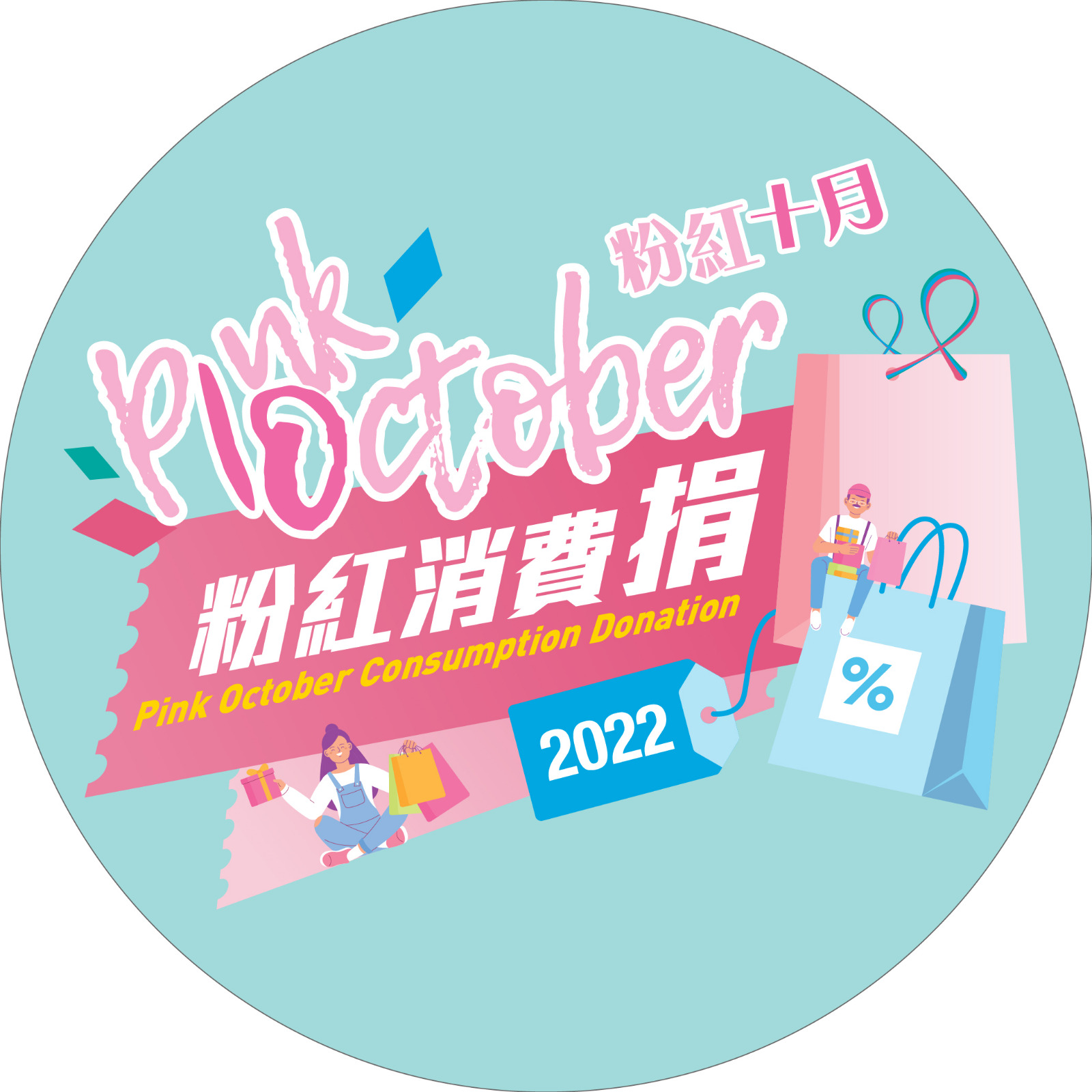PinkOct 2022 circle icon